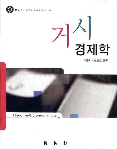 거시경제학 = MacroEconomics