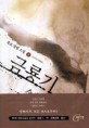 금룡기 :흑로 장편 소설