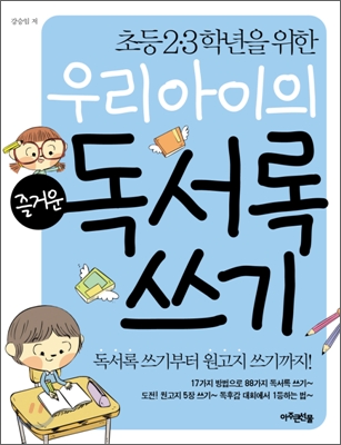 (초등2.3학년을 위한) 우리아이의 즐거운 독서록쓰기 : 독서록쓰기부터 원고지 쓰기까지! 표지 이미지