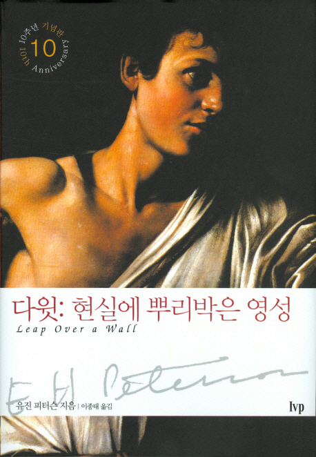 다윗 현실에 뿌리박은 영성