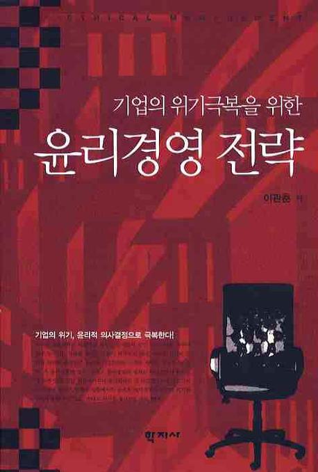 (기업의 위기극복을 위한) 윤리경영 전략 = Ethical management 