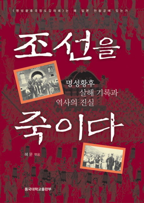조선을 죽이다 : 명성황후 살해 기록과 역사의 진실