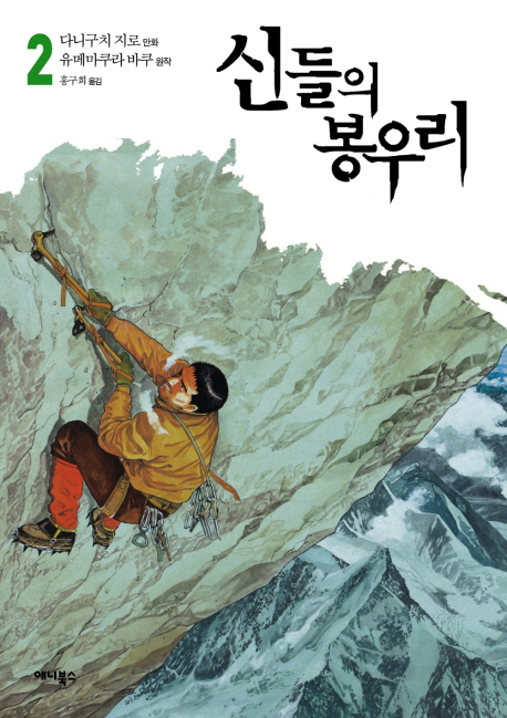 신들의 봉우리. 2