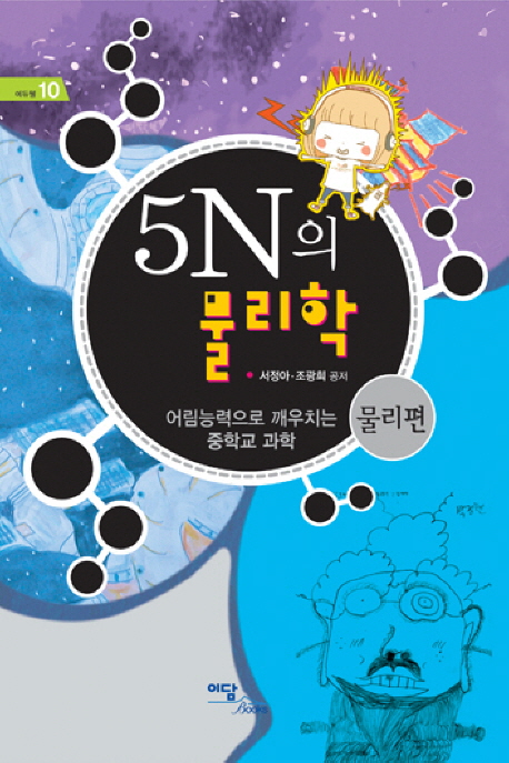 5N의 물리학  :  물리편