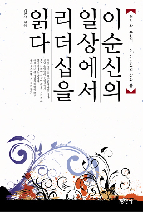 이순신의 일상에서 리더십을 읽다  : 원칙과 소신의 리더, 이순신의 삶과 꿈