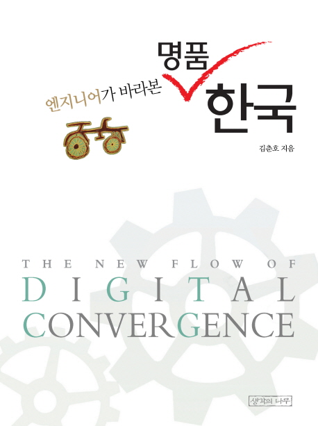 (엔지니어가 바라본) 명품 한국 = New flow of digital convergence