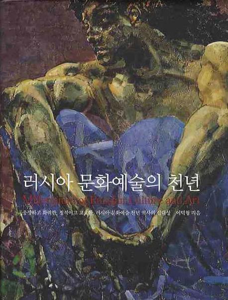 러시아 문화예술의 천년  = Millennium of Russian culture and art  : 웅장하고 화려한, 정적이고 고요한, 러시아 문화예술 천년 역사의 집대성