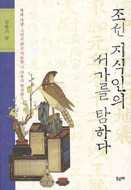 조선 지식인의 서가를 탐하다 표지 이미지