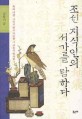 조선 지식인의 서가를 탐하다 :책과 사람, 그리고 맑고 서늘한 그 사유의 발자취 