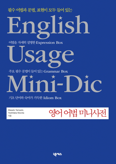 (필수 어법과 문법 표현이 모두 들어 있는)영어 어법 미니사전 = English usage mini-dic
