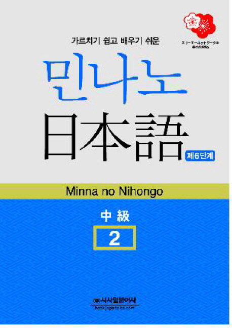 민나노 日本語 . 2 : 中級 = Minna no Nihongo : 제6단계