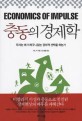 충동의 경제학 =우리는 왜 어처구니없는 경제적 선택을 하는가 /Economics of impulse 