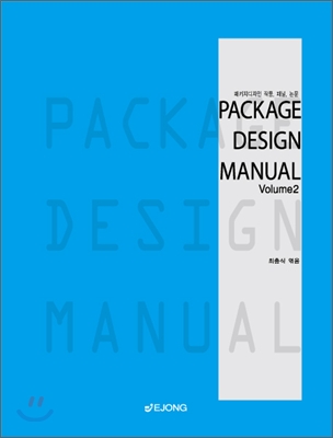 Package design manual. Volume 2 표지 이미지