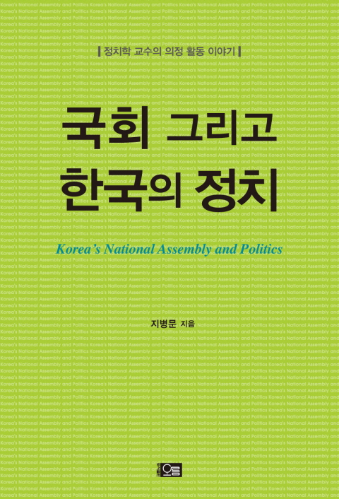 국회 그리고 한국의 정치  : 정치학 교수의 의정 활동 이야기