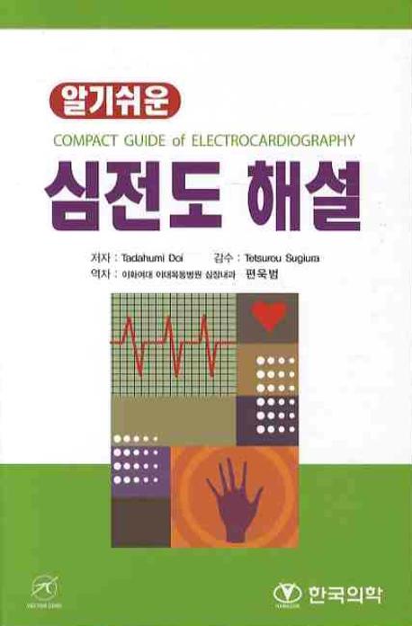 (알기쉬운)심전도 해설 = Compact guide of electrocardiography