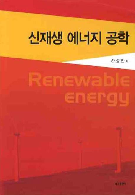신재생 에너지 공학