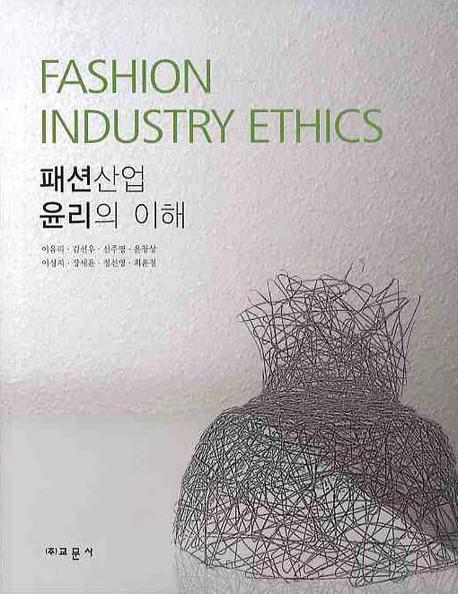 패션산업 윤리의 이해 = Fashion industry ethics