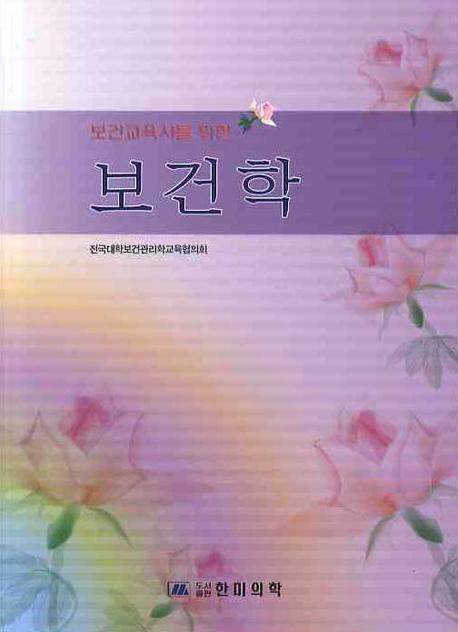 (보건교육사를 위한) 보건학