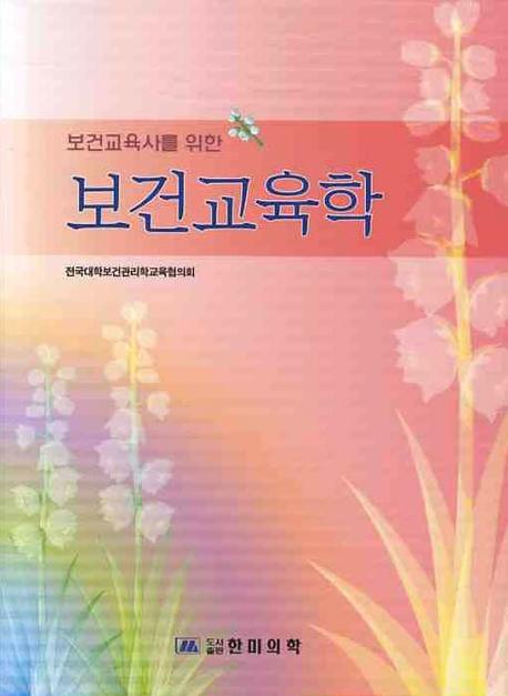 (보건교육사를 위한) 보건교육학