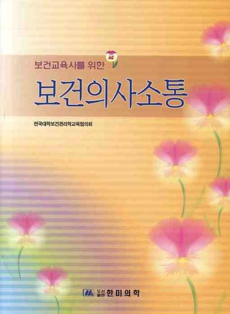 (보건교육사를 위한) 보건의사소통