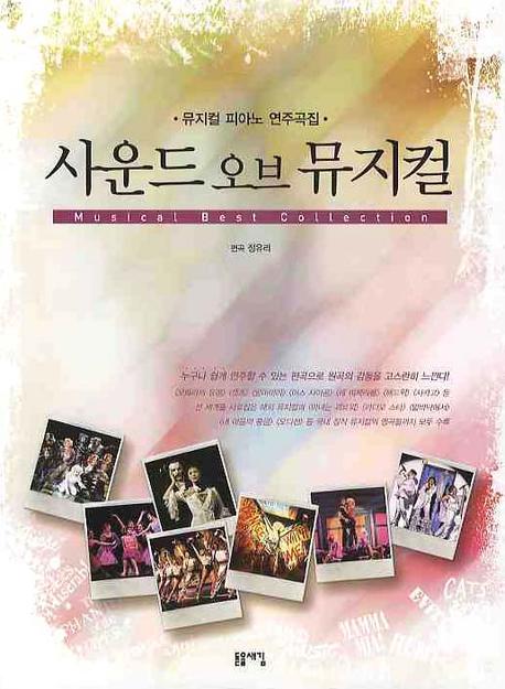 사운드 오브 뮤지컬 = Musical best collection : 뮤지컬 피아노 연주곡집