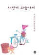 자전거 와플가게 :고솜이감성단편집 