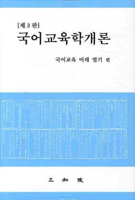 국어교육학개론