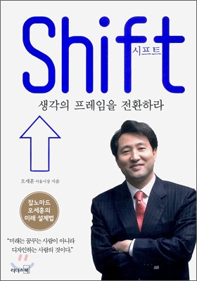시프트 : 생각의 프레임을 전환하라 표지이미지