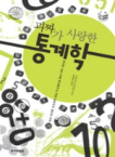 괴짜가 사랑한 통계학 표지이미지