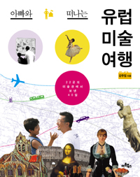(아빠와 떠나는) 유럽 미술 여행 : 22곳의 미술관에서 보낸 40일 표지 이미지