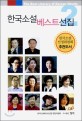 한국소설베스트선집 =(The) best literary of Korean novels