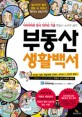 부동산 생활백서 :닥터아파트 창사 10주년 기념 부동산 노하우 공개 