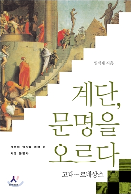 계단, 문명을 오르다 :. 1 : 계단의 역사를 통해 본 서양 문명사:, 고대~르네상스