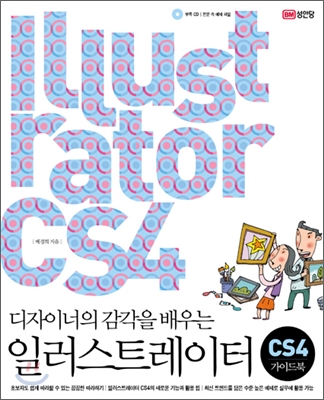 (디자이너의 감각을 배우는)일러스트레이터 CS4 가이드북