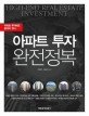 아파트 투자 완전정복 =아파트 투자에도 품격이 있다 /High-end real estate investment 