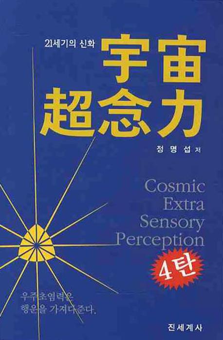 宇宙超念力  = Cosmic extra sensory perception : 21세기신화