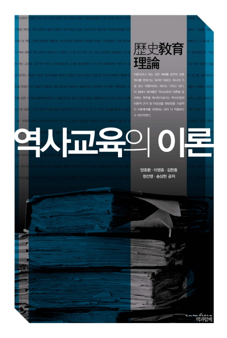 역사교육의 이론