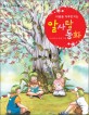 (마음을 어루만지는) 알사탕 동화