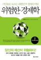 위험한 경제학 : 서민들은 모르는 대한민국 경제의 비밀. 2:, 서민 경제의 미래 편