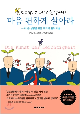 마음 편하게 살아라 : 더 큰 성공을 위한 12가지 삶의 기술