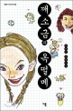 깨소금과 옥떨메 :박범신 장편소설 