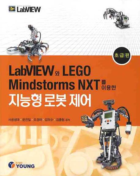 (LabVIEW와 LEGO Mindstorms NXT를 이용한)지능형 로봇 제어