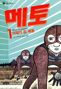 메토. 1, 비밀의 집, 메종