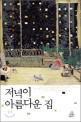 저녁이 아름다운 집 :구효서 소설집 