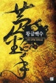 황금백수. 9, 연우강 그는