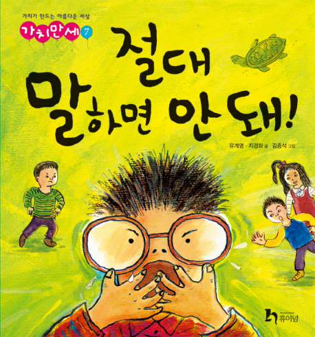 절대 말하면 안돼! 표지 이미지