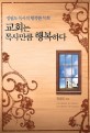 교회는 목사만큼 행복하다 : 정필도 목사의 행복한 목회