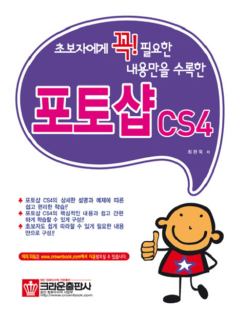 (초보자에게 꼭! 필요한 내용만을 수록한) 포토샵 CS4