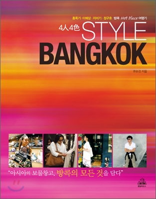 (4人4色)Style Bangkok : 홍록기 이혜상 지미기 정구호 방콕 Hot place 여행기