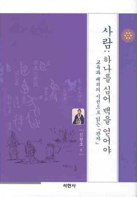 사람 : 하나를 심어 백을 어어야 표지 이미지